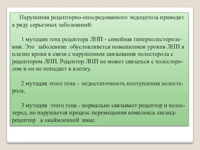 Нарушения рецепторно-опосредованного эндоцитоза приводят к ряду серьезных заболеваний: 1 мутации гена