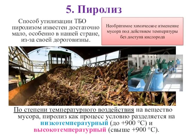 5. Пиролиз Способ утилизации ТБО пиролизом известен достаточно мало, особенно в