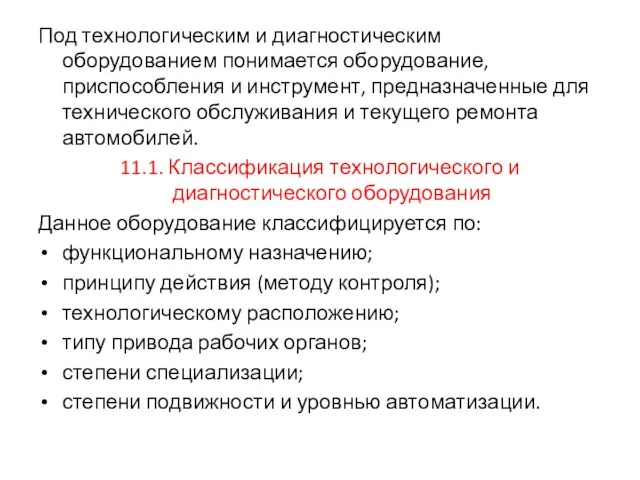 Под технологическим и диагностическим оборудованием понимается оборудование, приспособления и инструмент, предназначенные