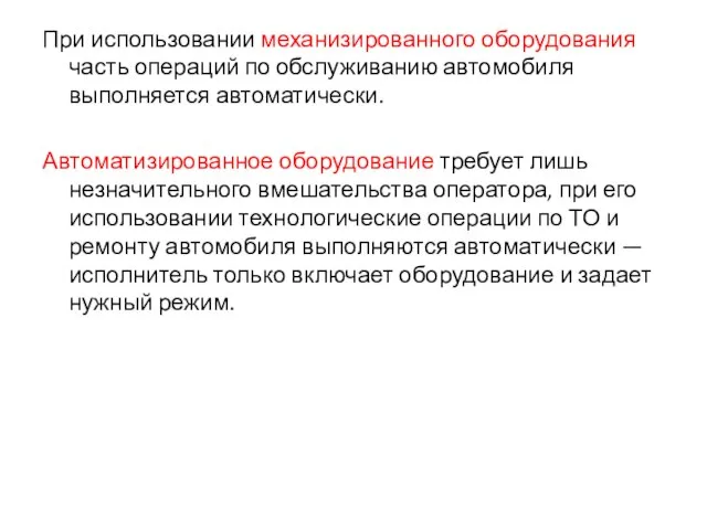 При использовании механизированного оборудования часть операций по обслуживанию автомобиля выполняется автоматически.