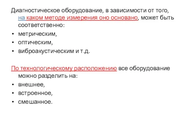 Диагностическое оборудование, в зависимости от того, на каком методе измерения оно