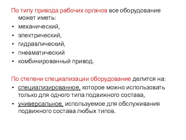 По типу привода рабочих органов все оборудование может иметь: механический, электрический,