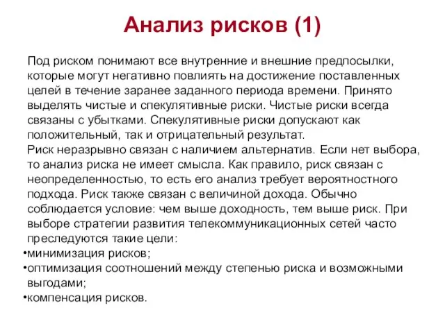 Анализ рисков (1) Под риском понимают все внутренние и внешние предпосылки,