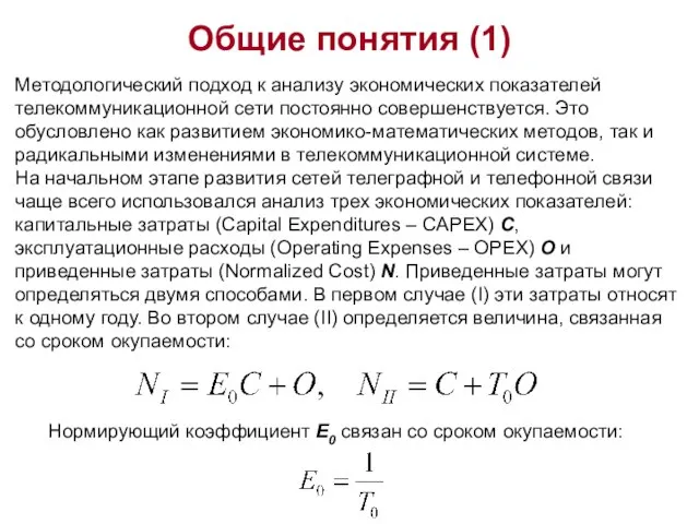 Общие понятия (1) Методологический подход к анализу экономических показателей телекоммуникационной сети