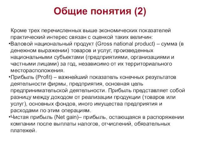 Общие понятия (2) Кроме трех перечисленных выше экономических показателей практический интерес