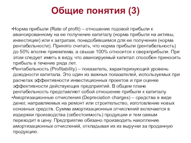 Общие понятия (3) Норма прибыли (Rate of profit) – отношение годовой