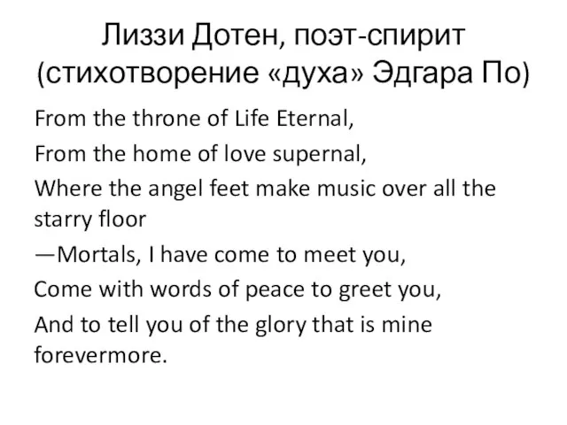 Лиззи Дотен, поэт-спирит (стихотворение «духа» Эдгара По) From the throne of