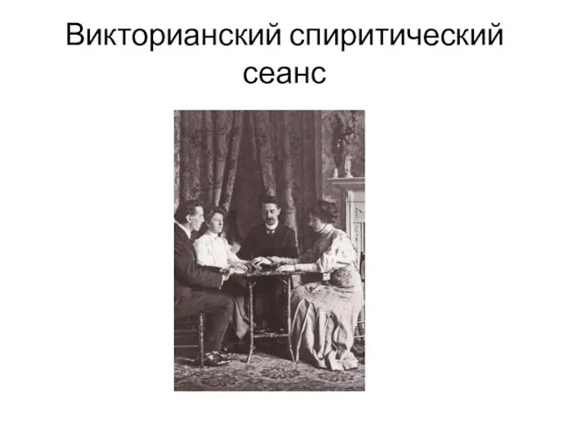 Викторианский спиритический сеанс