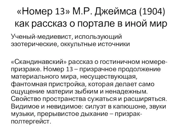 «Номер 13» М.Р. Джеймса (1904) как рассказ о портале в иной