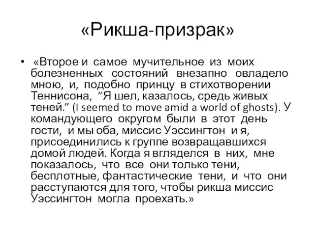 «Рикша-призрак» «Второе и самое мучительное из моих болезненных состояний внезапно овладело