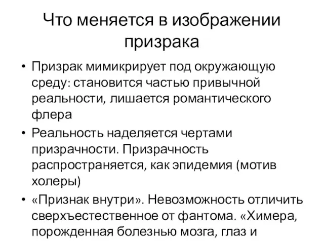 Что меняется в изображении призрака Призрак мимикрирует под окружающую среду: становится