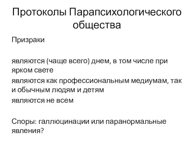 Протоколы Парапсихологического общества Призраки являются (чаще всего) днем, в том числе