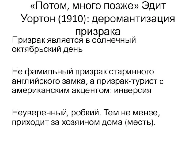 «Потом, много позже» Эдит Уортон (1910): деромантизация призрака Призрак является в