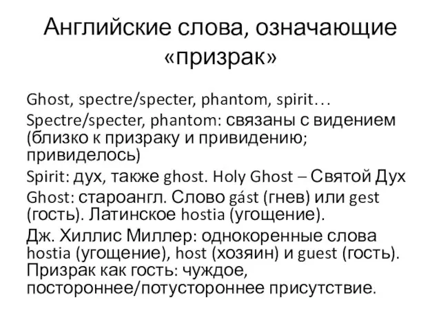 Английские слова, означающие «призрак» Ghost, spectre/specter, phantom, spirit… Spectre/specter, phantom: связаны