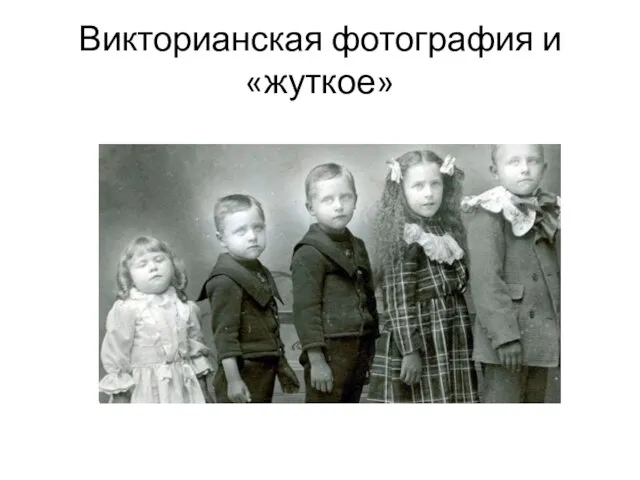 Викторианская фотография и «жуткое»