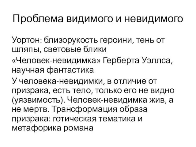 Проблема видимого и невидимого Уортон: близорукость героини, тень от шляпы, световые