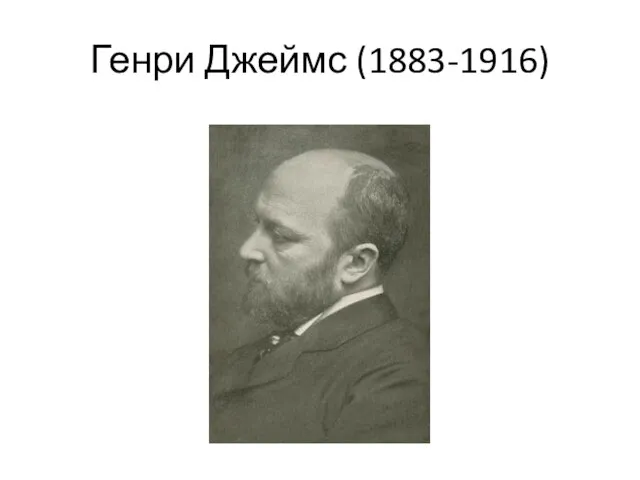 Генри Джеймс (1883-1916)