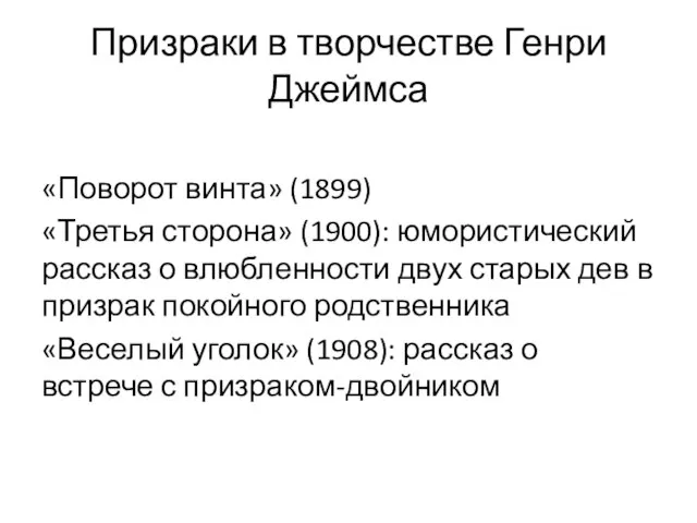 Призраки в творчестве Генри Джеймса «Поворот винта» (1899) «Третья сторона» (1900):