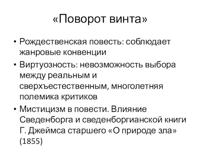 «Поворот винта» Рождественская повесть: соблюдает жанровые конвенции Виртуозность: невозможность выбора между