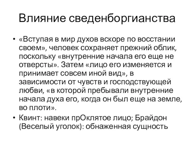 Влияние сведенборгианства «Вступая в мир духов вскоре по восстании своем», человек