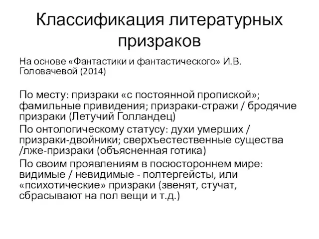 Классификация литературных призраков На основе «Фантастики и фантастического» И.В. Головачевой (2014)