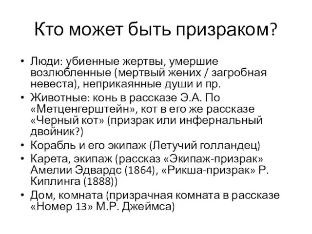 Кто может быть призраком? Люди: убиенные жертвы, умершие возлюбленные (мертвый жених