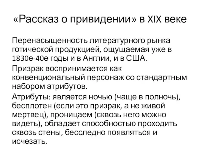 «Рассказ о привидении» в XIX веке Перенасыщенность литературного рынка готической продукцией,