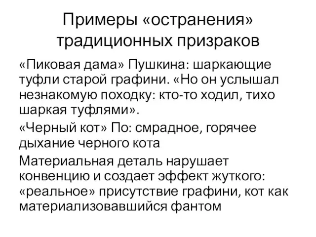 Примеры «остранения» традиционных призраков «Пиковая дама» Пушкина: шаркающие туфли старой графини.