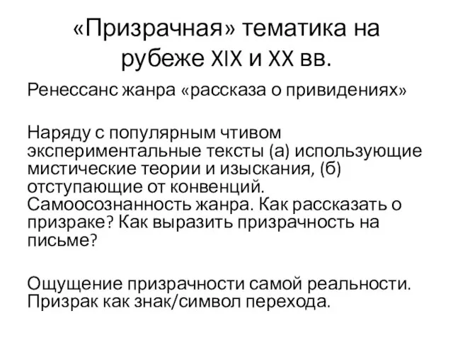 «Призрачная» тематика на рубеже XIX и XX вв. Ренессанс жанра «рассказа