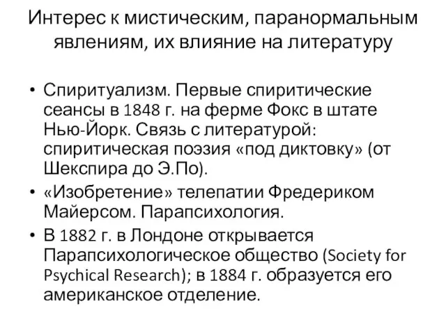 Интерес к мистическим, паранормальным явлениям, их влияние на литературу Спиритуализм. Первые