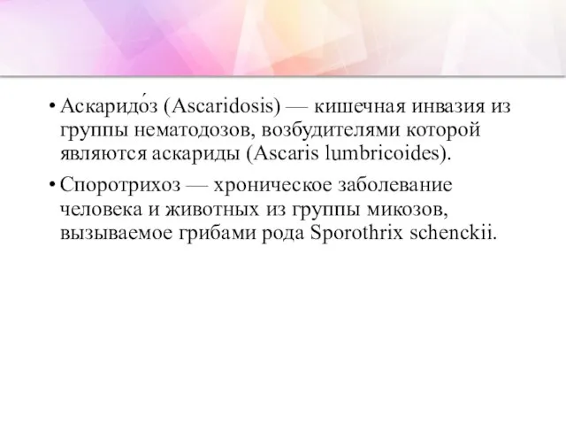 Аскаридо́з (Ascaridosis) — кишечная инвазия из группы нематодозов, возбудителями которой являются