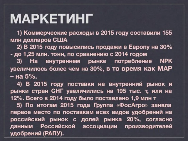 МАРКЕТИНГ 1) Коммерческие расходы в 2015 году составили 155 млн долларов