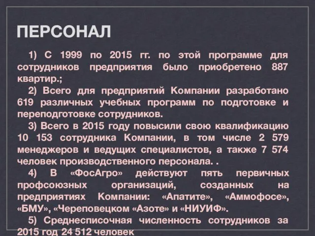 ПЕРСОНАЛ 1) С 1999 по 2015 гг. по этой программе для