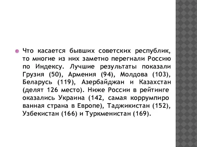 Что касается бывших советских республик, то многие из них заметно перегнали