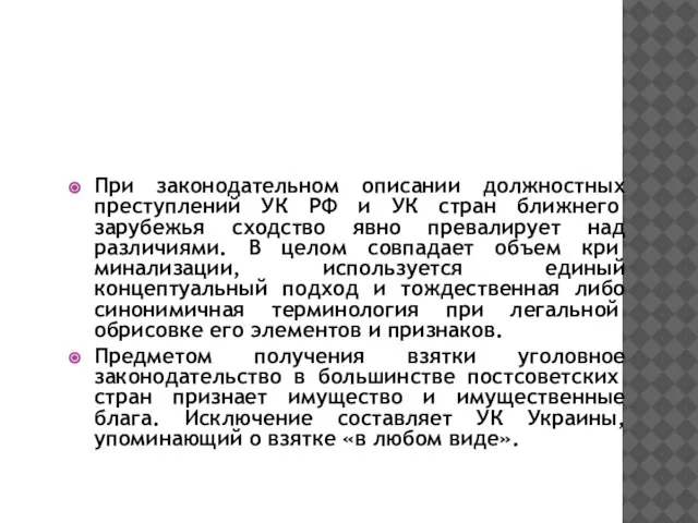 При законодательном описании должностных престу­плений УК РФ и УК стран ближнего