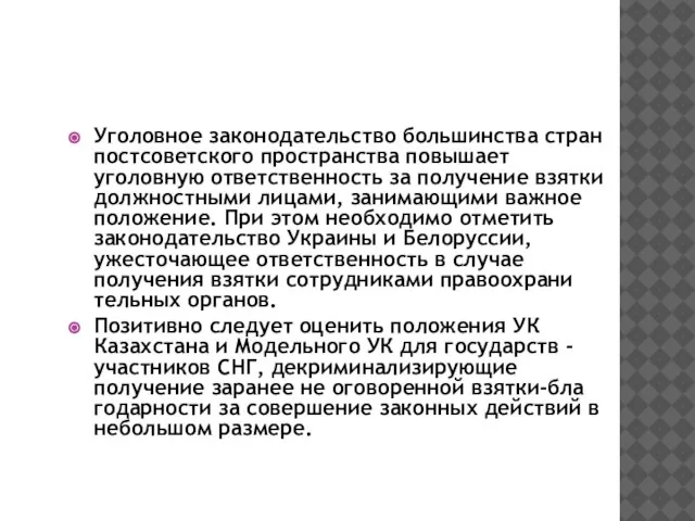 Уголовное законодательство большинства стран постсо­ветского пространства повышает уголовную ответственность за получение