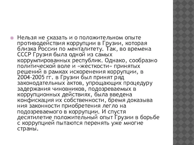 Нельзя не сказать и о положительном опыте противо­действия коррупции в Грузии,