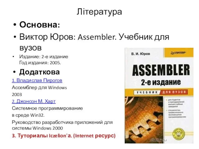 Література Основна: Виктор Юров: Assembler. Учебник для вузов Издание: 2-е издание