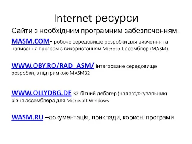 Internet ресурси Сайти з необхідним програмним забезпеченням: MASM.COM- робоче середовище розробки