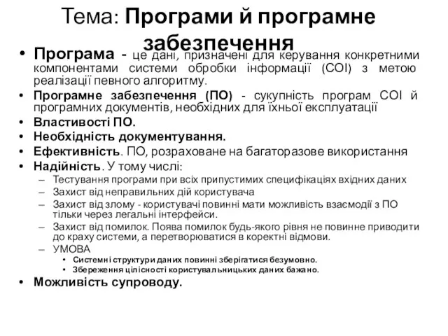 Тема: Програми й програмне забезпечення Програма - це дані, призначені для