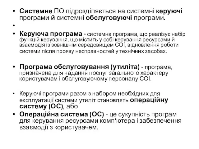 Системне ПО підрозділяється на системні керуючі програми й системні обслуговуючі програми.