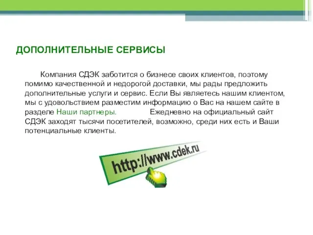 ДОПОЛНИТЕЛЬНЫЕ СЕРВИСЫ Компания СДЭК заботится о бизнесе своих клиентов, поэтому помимо