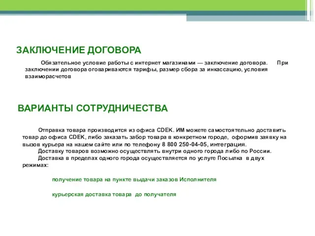 ЗАКЛЮЧЕНИЕ ДОГОВОРА Обязательное условие работы с интернет магазинами — заключение договора.