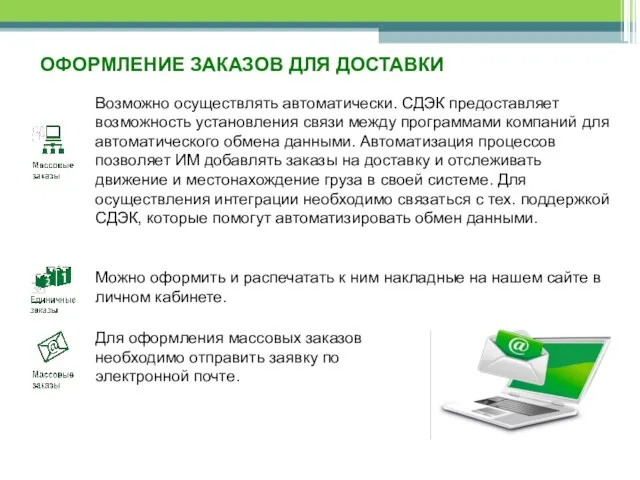 ОФОРМЛЕНИЕ ЗАКАЗОВ ДЛЯ ДОСТАВКИ Возможно осуществлять автоматически. СДЭК предоставляет возможность установления