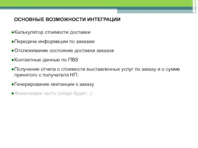 ОСНОВНЫЕ ВОЗМОЖНОСТИ ИНТЕГРАЦИИ Калькулятор стоимости доставки Передача информации по заказам Отслеживание