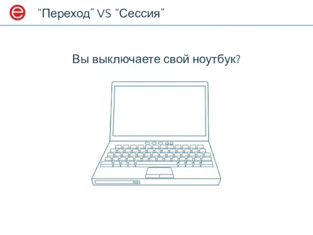 “Переход” VS “Сессия” Вы выключаете свой ноутбук?