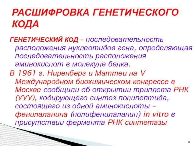 ГЕНЕТИЧЕСКИЙ КОД – последовательность расположения нуклеотидов гена, определяющая последовательность расположения аминокислот