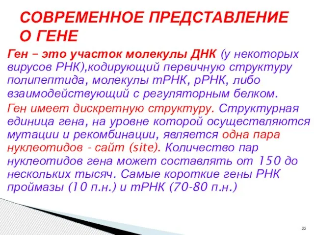 Ген – это участок молекулы ДНК (у некоторых вирусов РНК),кодирующий первичную