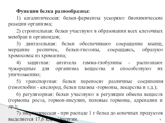 Функции белка разнообразны: 1) каталитическая: белки-ферменты ускоряют биохимические реакции организма; 2)