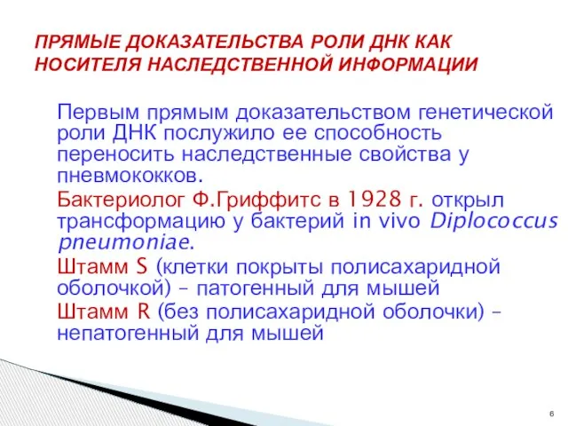 Первым прямым доказательством генетической роли ДНК послужило ее способность переносить наследственные